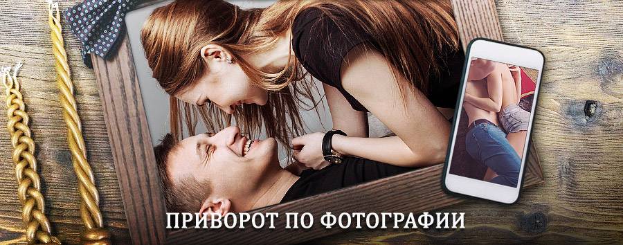 Сильный приворот по фотографии | Среднеуральск