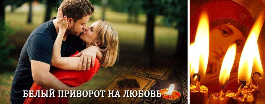 Приворот в домашних условиях на мужчину в Среднеуральске