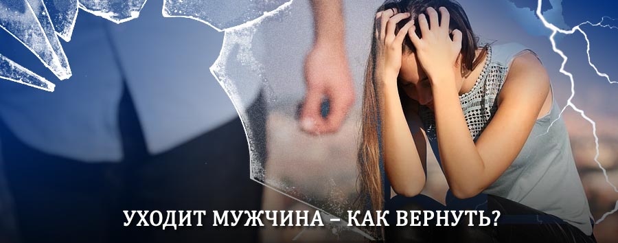Как вернуть мужа в семью – действенный способ от гадалки в Среднеуральске