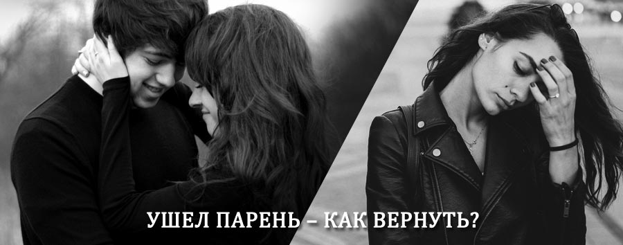 Как вернуть парня после расставания – действенный приворот от гадалки в Среднеуральске